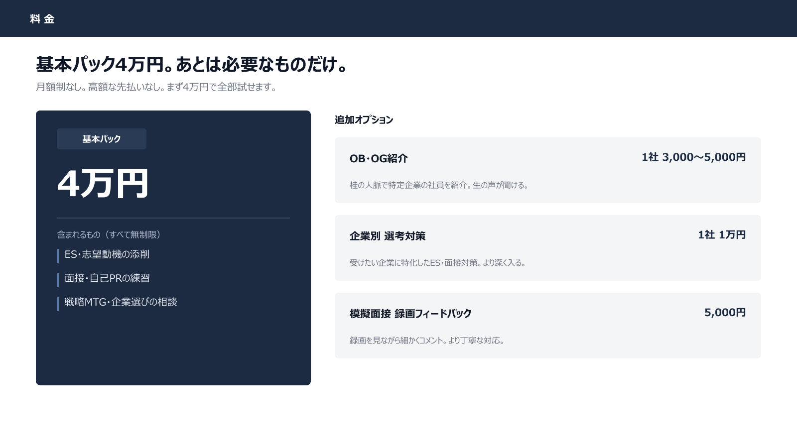 就活サポート資料 5ページ「料金」